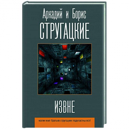 Фантастика, фэнтези, книга Извне