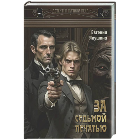 Детективы, триллеры, книга За седьмой печатью