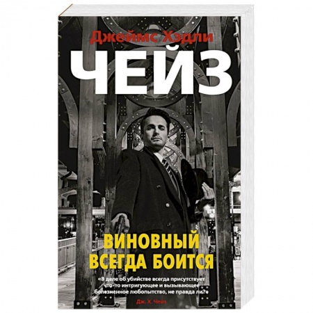 Книги, книга Виновный всегда боится