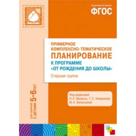 Книги, книга Примерное комплексно-тематическое планирование к программе 'От рождения до школы'. Старшая группа