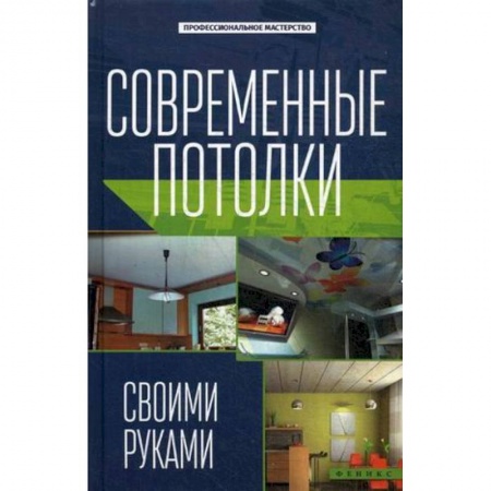Книги, книга Современные потолки своими руками