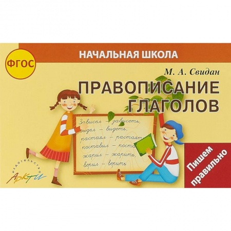 Школьникам и абитуриентам, книга Правописание глаголов