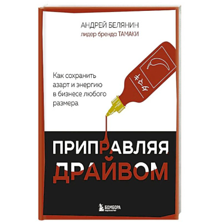 Предпринимательство. Отраслевой бизнес, книга Приправляя драйвом. Как сохранить азарт и энергию в бизнесе любого размера