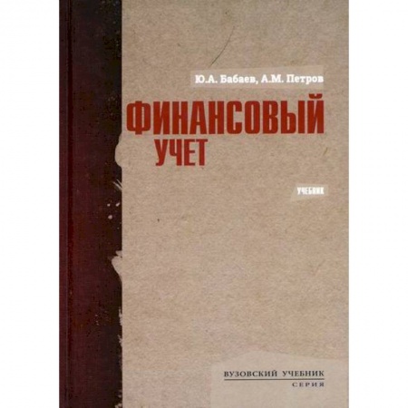Финансы. Банковское дело. Инвестиции, книга Финансовый учет