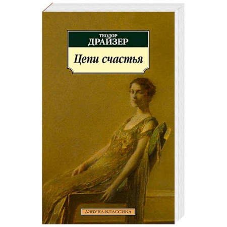 Классика, современная литература, книга Цепи Счастья