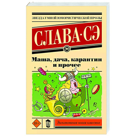 Классика, современная литература, книга Маша, дача, карантин и прочее