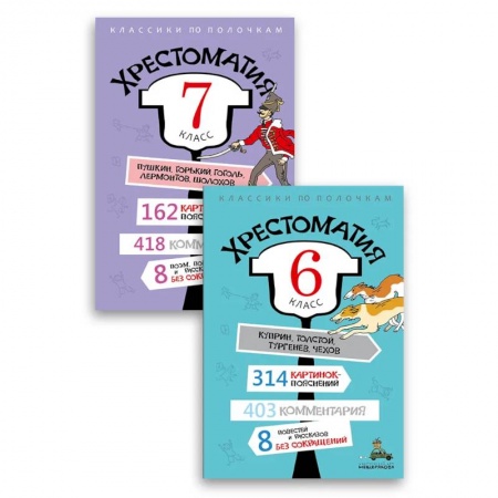 Школьникам и абитуриентам, книга Комплект 'Хрестоматия 6-7 класс'.