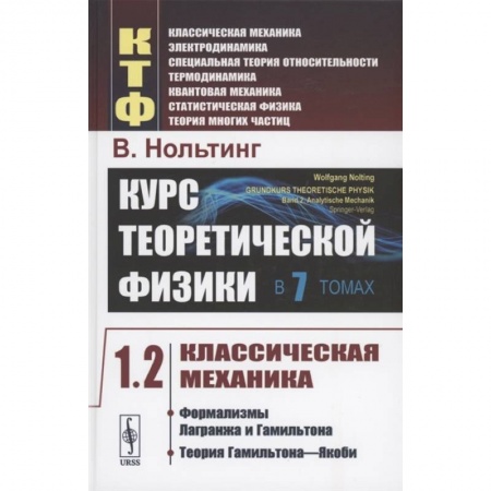 Школьникам и абитуриентам, книга Курс теоретической физики в 7 томах. Том 1. Классическая механика. Часть 2. Формализмы Лагранжа и Гамильтона. Теория Гамильтона-Якоби