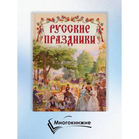 Культура, искусство, книга Русские праздники