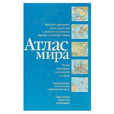 Атласы. Карты, книга Атлас мира (синий)