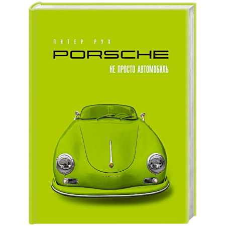 Технические науки. Транспорт, книга Porsche. Не просто автомобиль. Эксклюзивное издание