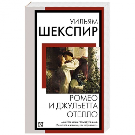 Классика, современная литература, книга Ромео и Джульетта. Отелло