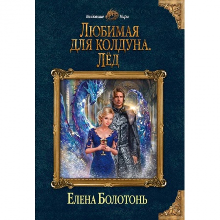 Фантастика, фэнтези, книга Любимая для колдуна. Лёд