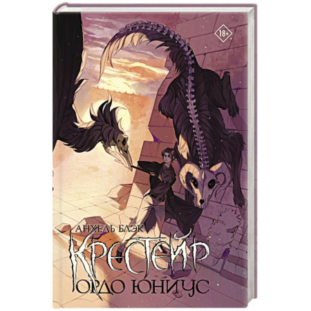 Фантастика, фэнтези, книга Крестейр. Ордо Юниус