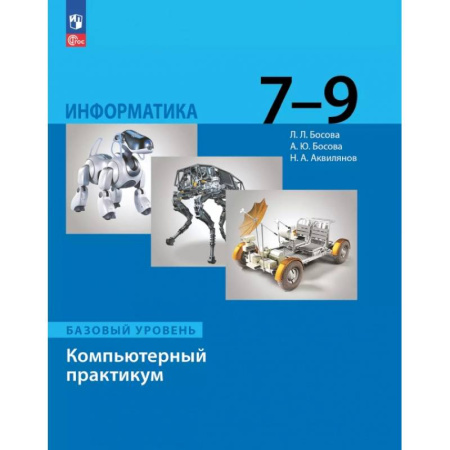 Школьникам и абитуриентам, книга Информатика. 7-9 классы. Базовый уровень. Компьютерный практикум