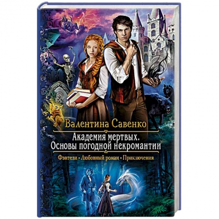 Фантастика, фэнтези, книга Академия мертвых. Основы погодной некромантии