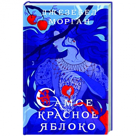 Фантастика, фэнтези, книга Самое красное яблоко