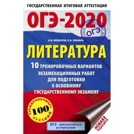 Школьникам и абитуриентам, книга ОГЭ-2020. Литература (60х90/16) 10 тренировочных вариантов экзаменационных работ для подготовки к основному государственному экзамену
