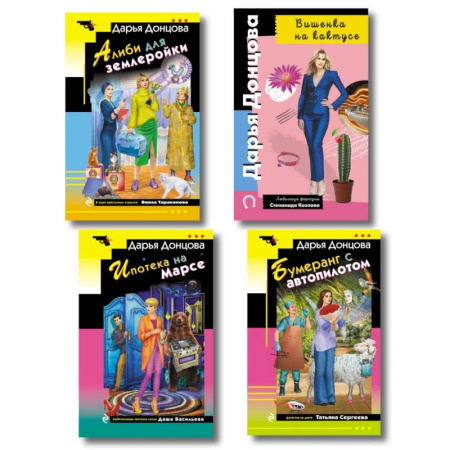 Детективы, триллеры, книга Комплект из 4 книг (Вишенка на кактусе, Бумеранг с автопилотом, Ипотека на Марсе, Алиби для землеройки)
