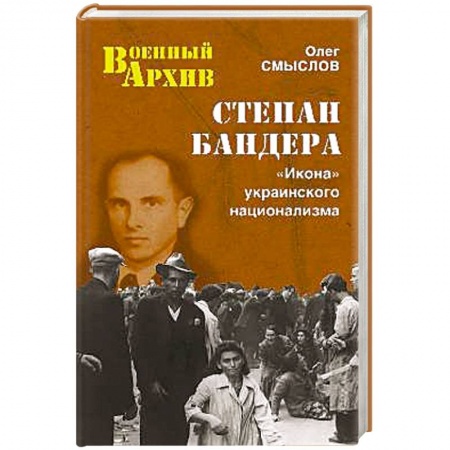 Книги, книга Степан Бандера. 'Икона' украинского национализма