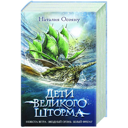 Фантастика, фэнтези, книга Дети великого шторма
