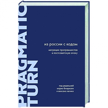 Публицистика, книга Из России с кодом. Миграции программистов в постсоветскую эпоху