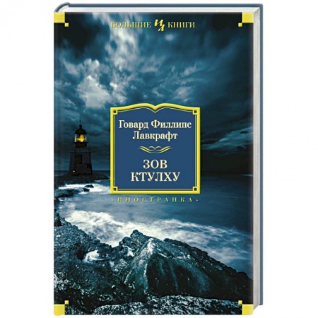 Книги, книга Зов Ктулху