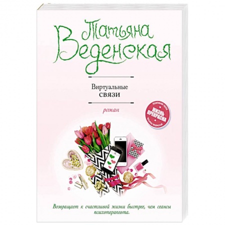 Любовный роман, книга Виртуальные связи