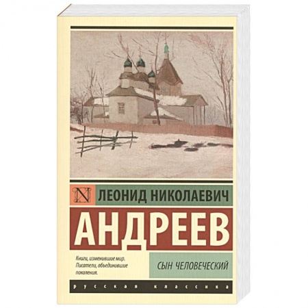 Классика, современная литература, книга Сын человеческий