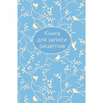Книга для записи рецептов Книга для записи рецептов