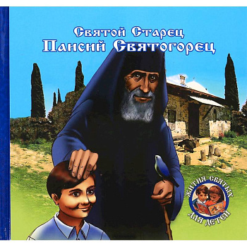 Преподобный старец Паисий Святогорец