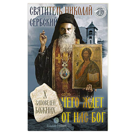 Православие, книга Чего ждет от нас Бог. Десять Божиих заповедей