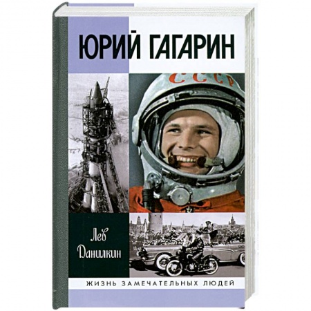 Книги, книга Юрий Гагарин