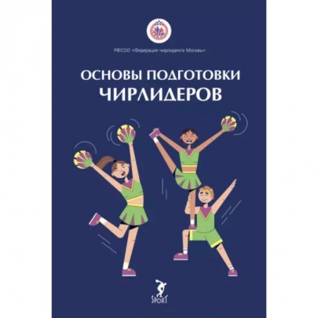книга Основы подготовки чирлидеров. Методическое пособие для работы с детьми от 6 до 17 лет с доставкой по Франции Спорт. Фитнес, книга Основы подготовки чирлидеров. Методическое пособие для работы с детьми от 6 до 17 лет