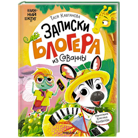 Сказки, книга Записки блогера из саванны