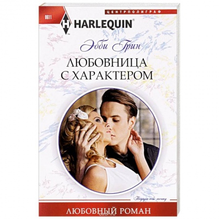 Книги, книга Любовница с характером