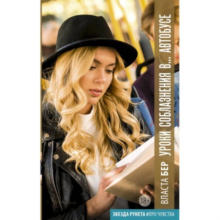 Любовный роман, книга Уроки соблазнения в... Автобусе