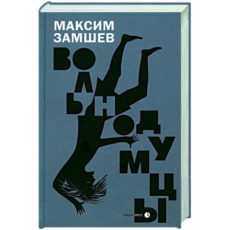 Детективы, триллеры, книга Вольнодумцы