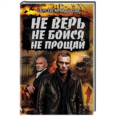Книги, книга Не верь, не бойся, не прощай
