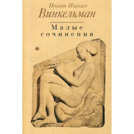 Естественные науки, книга История искусства древности. Малые сочинения