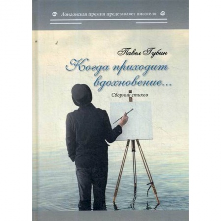 Классика, современная литература, книга Когда приходит вдохновение…
