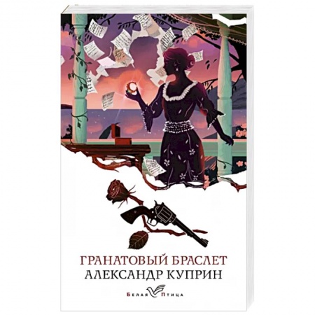 Классика, современная литература, книга Гранатовый браслет