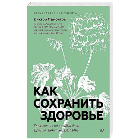 Спорт. Фитнес, книга Как сохранить здоровье. Упражнения на каждый день. Просто. Понятно. Наглядно