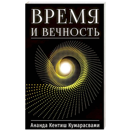 Эзотерические учения, книга Время и вечность