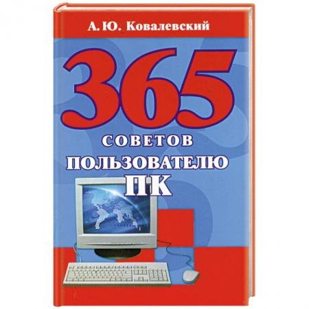 Книги, книга 365 советов пользователю ПК