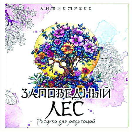 Развлечения. Праздники. Юмор, книга Заповедный лес. Рисунки для медитаций
