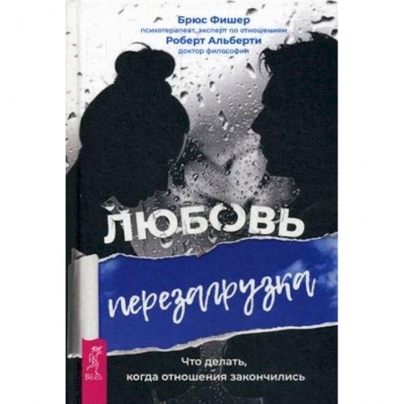 Общественные и гуманитарные науки, книга Любовь. Перезагрузка. Что делать, когда отношения закончились