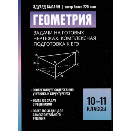 Школьникам и абитуриентам, книга Геометрия:задачи на готовых чертежах: комплексная подготовка к ЕГЭ: 10-11 кл
