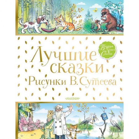 Книги, книга Лучшие сказки