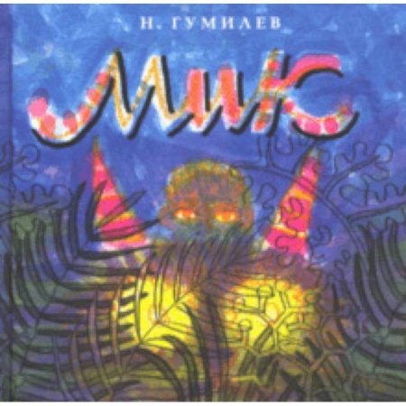 Поэзия для детей, книга Мик